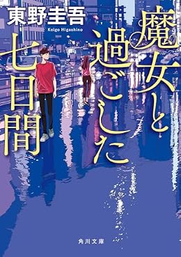 魔女と過ごした七日間（角川文庫）