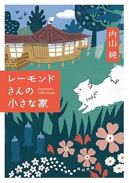 レーモンドさんの小さな家（角川文庫）