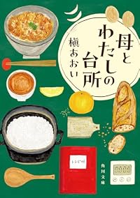 母とわたしの台所（角川文庫）