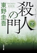 殺人の門 下 新装版 (角川文庫)
