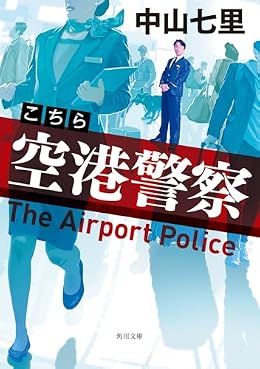 こちら空港警察（角川文庫）