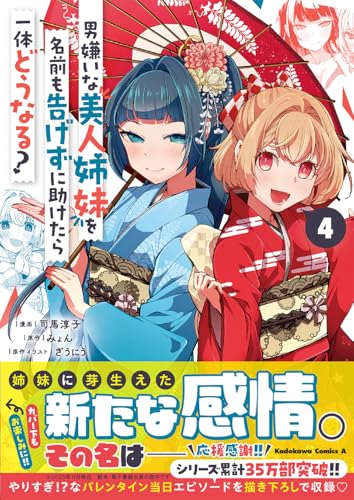 男嫌いな美人姉妹を名前も告げずに助けたら一体どうなる？ 第1巻の表表紙