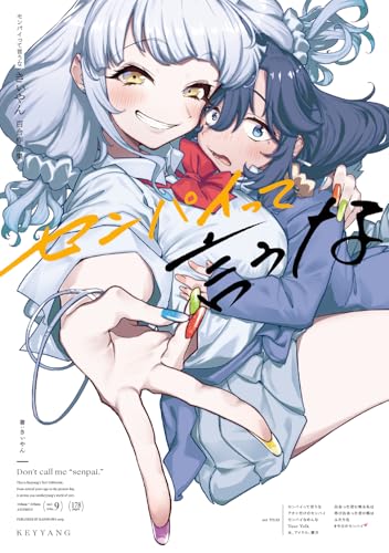 センパイって言うな きぃやん百合作品集 第1巻の表表紙