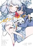 センパイって言うな きぃやん百合作品集 第1巻の表表紙