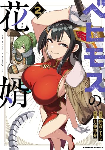 ベヒモスの花婿 第1巻の表表紙