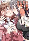 お酒のせいにはしませんから 百合×飲酒アンソロジー 第1巻の表表紙