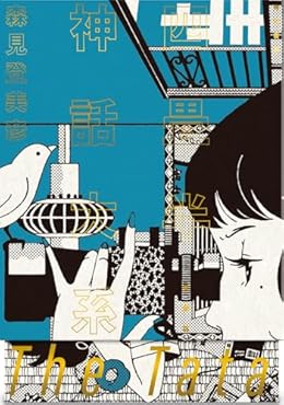 四畳半神話大系 愛蔵版(単行本)