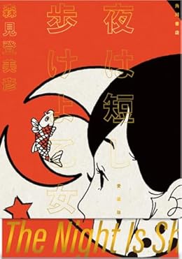 夜は短し歩けよ乙女 愛蔵版(単行本)