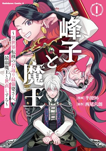 峰子と魔王〜異世界転移の若返り最強婆さん、最弱魔王と世直しする〜 第1巻の表表紙