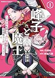 峰子と魔王〜異世界転移の若返り最強婆さん、最弱魔王と世直しする〜 第1巻の表表紙