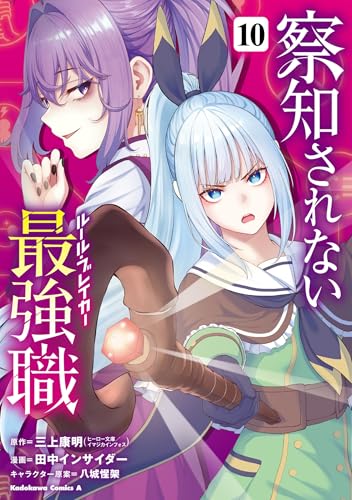 察知されない最強職 第1巻の表表紙
