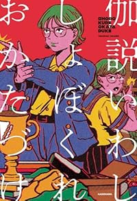 しょぼくれおかたづけ(単行本)