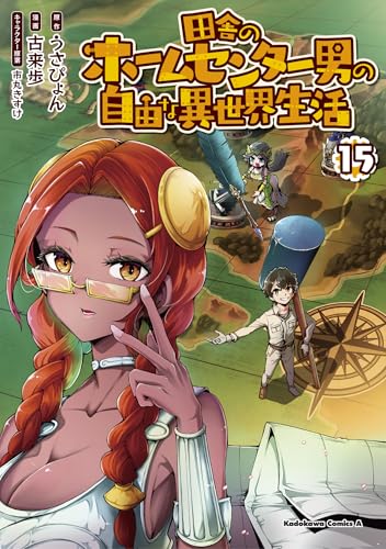 田舎のホームセンター男の自由な異世界生活 第1巻の表表紙