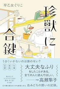 珍獣に合鍵（単行本）