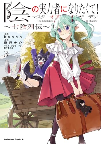陰の実力者になりたくて！マスターオブガーデン〜七陰列伝〜 3巻 表紙