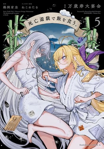 死亡遊戯で飯を食う。 第1巻の表表紙