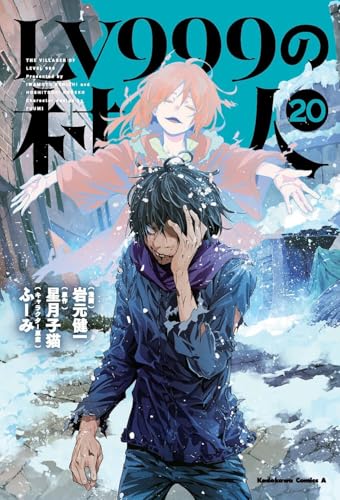 LV999の村人 第1巻の表表紙