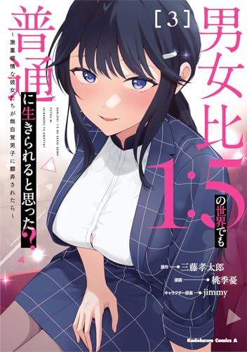 男女比１：５の世界でも普通に生きられると思った？〜激重感情な彼女たちが無自覚男子に翻弄されたら〜 3巻 表紙