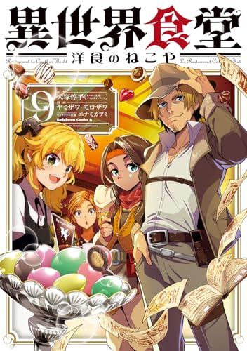 異世界食堂 洋食のねこや 第1巻の表表紙