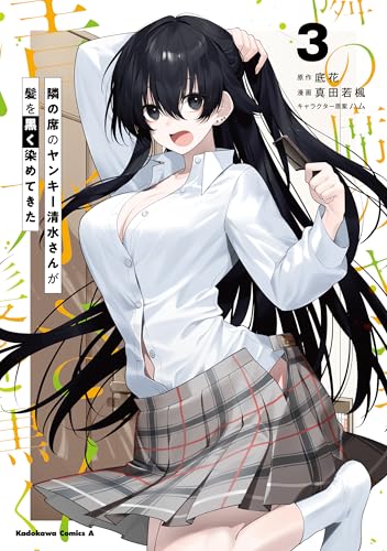 隣の席のヤンキー清水さんが髪を黒く染めてきた 3巻 表紙