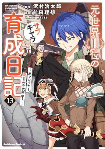 元・世界1位のサブキャラ育成日記〜廃プレイヤー、異世界を攻略中！〜 第1巻の表表紙