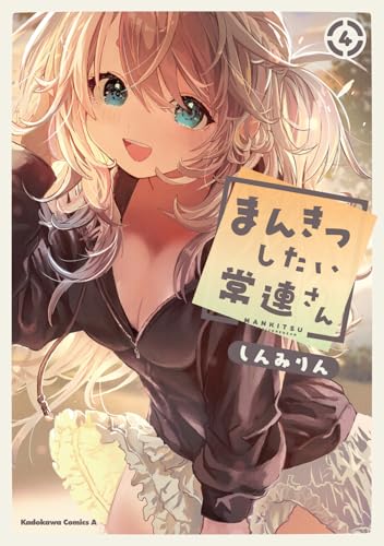 まんきつしたい常連さん 第1巻の表表紙