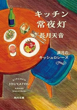 キッチン常夜灯 満月のキッシュロレーヌ（角川文庫）