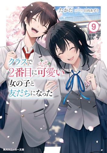 クラスで2番目に可愛い女の子と友だちになった(9) - 店舗特典まとめました