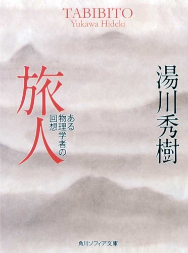 旅人―湯川秀樹自伝 (角川文庫）
