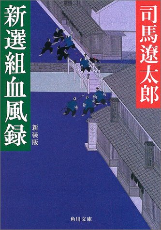 新選組血風録 新装版 (角川文庫)