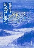 阿寒に果つ (角川文庫)