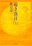 遠き落日(上) (角川文庫)