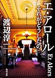 エ・アロール それがどうしたの (角川文庫)