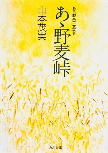 あゝ野麦峠 ある製糸工女哀史 (角川文庫)