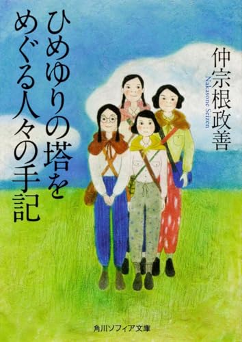 ひめゆりの塔をめぐる人々の手記 (角川ソフィア文庫)