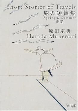旅の短篇集 春夏（角川文庫）