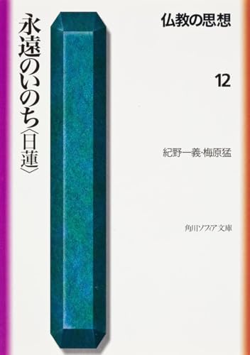 仏教の思想 12 永遠のいのち<日蓮> (角川文庫ソフィア 117)