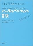 ハックルベリ・フィンの冒険 トウェイン完訳コレクション (角川文庫)