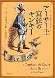 トウェイン完訳コレクション アーサー王宮廷のヤンキー (角川文庫)