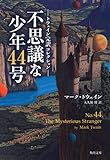 トウェイン完訳コレクション 不思議な少年44号 (角川文庫)