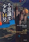 トウェイン完訳コレクション 不思議な少年44号 (角川文庫)