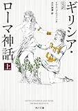 完訳 ギリシア・ローマ神話 上 (角川文庫)