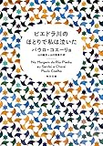 ピエドラ川のほとりで私は泣いた