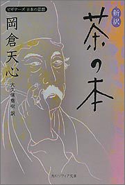 新訳 茶の本
