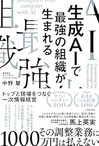 生成AIで最強の組織が生まれる（単行本）