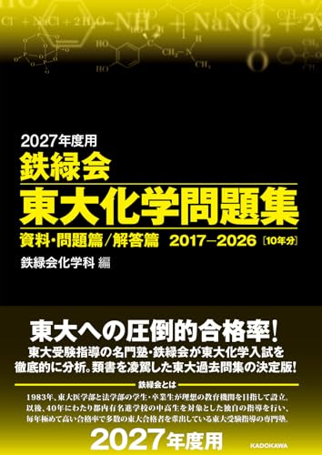 鉄緑会東大化学問題集の表紙