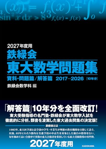 鉄緑会 東大数学問題集の表紙