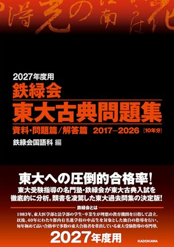 鉄緑会 東大古典問題集の表紙