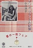 アンネ・フランクの記憶 (角川文庫)