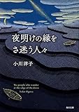 夜明けの縁をさ迷う人々 (角川文庫)